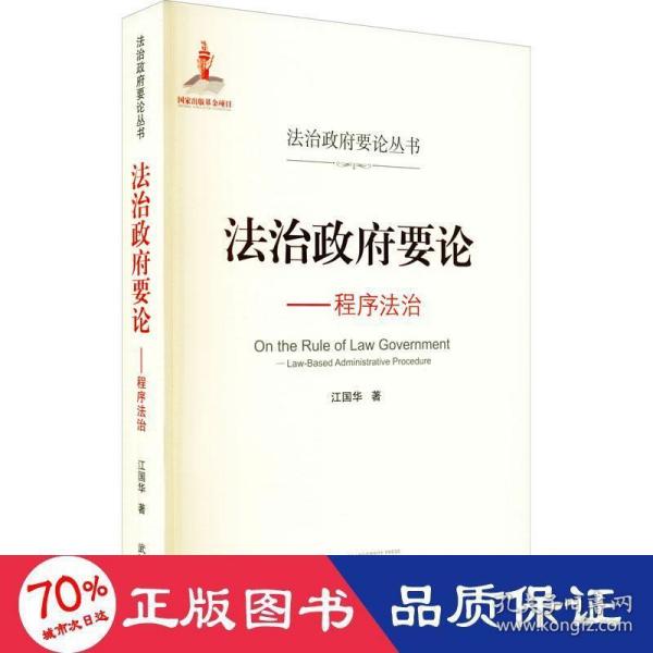 法治政府要论——程序法治