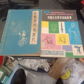 吴承恩与西游记，中国古代哲学家的故事2本