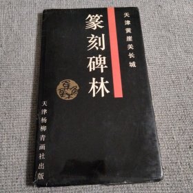 篆刻碑林