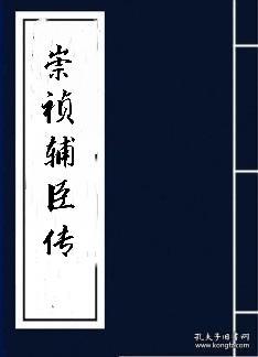 【复印件】河北元城黄立極 高邑李標 大名县成基命 井研县:陈演 吴桥县:范景文 江苏吴江周道登 长洲县:文震孟 宜兴县周延儒 吴宗達 武进吴宗逹 句容:孔贞星 兴化县:吴牲 通州籍南京上元县魏藻德 福建晋江:张瑞圖 蒋德璟 黄景昉 杨景辰 同安县林釬 龙溪县:林釬 安徽桐城:何如寵 歙县:程国祥 山东长山县刘鸿训 淄博淄川:张至發 黄县(龙口):范复粹 费县张四知 德州谢陛( 崇祯辅臣简历)