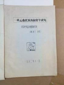 十种藏药中的微量元素的分析+一些云南民族药的化学研究+我国古代少数民族地区的药物初探+中药民族药天然药物会议论文：海狸香的生药学研究（4册合售）