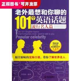 老外最想和你聊的101个英语话题(流行名人篇)