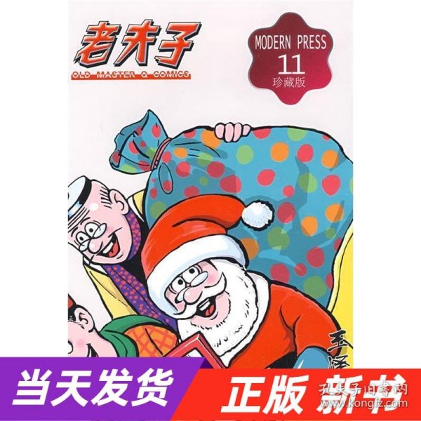 老夫子漫画系列：老夫子11（珍藏版）