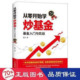 从零开始学炒基金基金入门与实战图解实战版