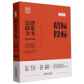 2024招标投标法律政策全书：含法律、法规、司法解释、典型案例及相关文书（第8版）