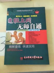 電腦上網(wǎng)無(wú)師自通:現(xiàn)代辦公/商務(wù)家務(wù)/休閑娛樂(lè)。。