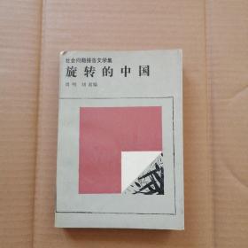 社会问题报告文学集－－旋转的中国