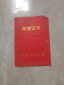 九十年代济南市司法局荣誉证书