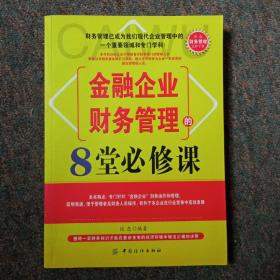 金融企业财务管理的8堂必修课