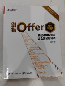 剑指Offer（专项突破版）：数据结构与算法名企面试题精讲