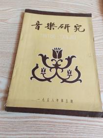 音乐研究（1958年第5期）