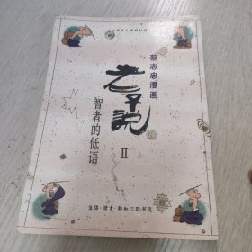 老子说（Ⅱ）