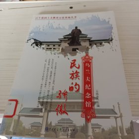 民族的骄傲:乌兰夫纪念馆