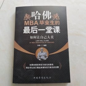 哈佛MBA毕业生的最后一堂课：如何让自己大卖