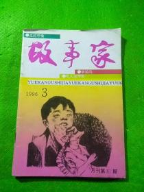 故事家1996/3