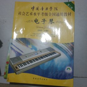 中国音乐学院社会艺术水平考级全国通用教材：电子琴（四级～六级）