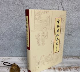 王汝梅签名+钤印 · 限量布面精装毛边本《<金瓶梅>版本史》（16开，布面精装，一版一印）