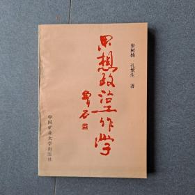 思想政治工作学