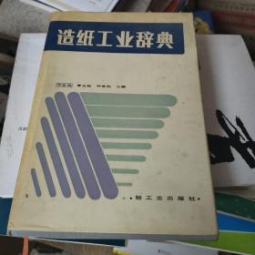 造纸工业辞典