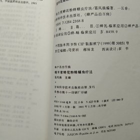 蜂王浆蜂花粉蜂蛹虫疗法、蜂毒疗法、蜂胶蜂巢蜂蜡疗法