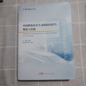 中国特色社会主义政治经济学:理论与实践（学术研究丛书）