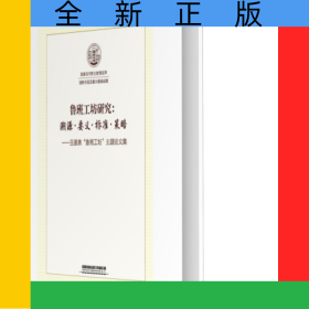 魯班工坊研究：溯源·要義·標(biāo)準(zhǔn)·策略
