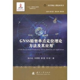 GNSS精密单点定位理论方法及其应用