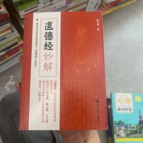 道德经妙解