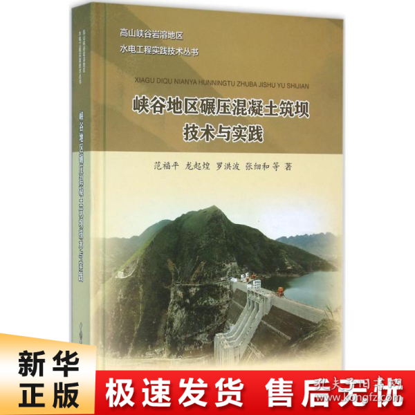 高山峡谷岩溶地区水电工程实践技术丛书：峡谷地区碾压混凝土筑坝技术与实践