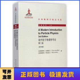 中外物理学精品书系：现代粒子物理学导论（第三版）（英文影印版）