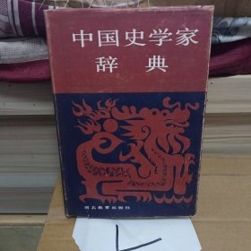 中国史学家辞典