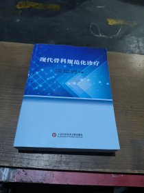 现代骨科规范化诊疗 外科