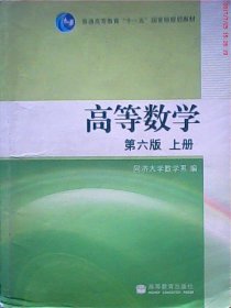 高等数学(上册)(同济D六版)(新版)