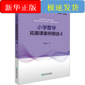小学数学拓展课案例精选 4