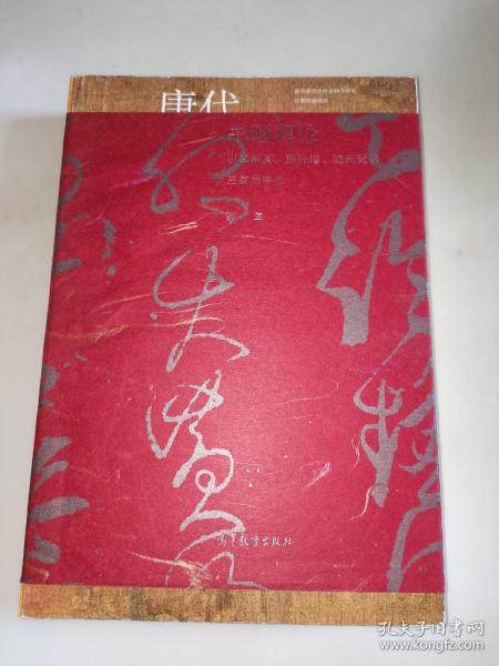 唐代书画理论--以李嗣真、张怀瓘、窦氏兄弟三家为中心   精装