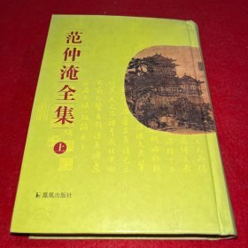 范仲淹全集 上