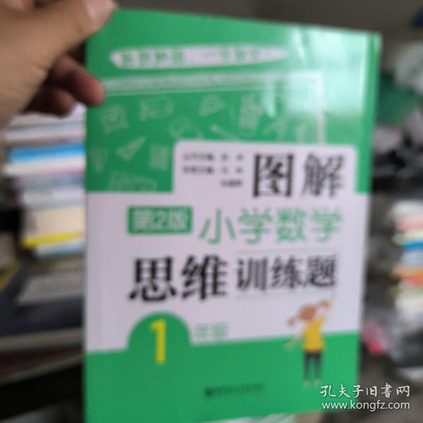 图解小学数学思维训练题（1年级）第2版