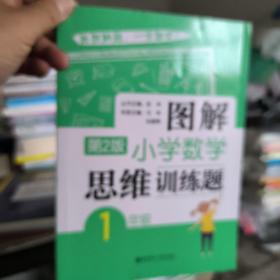 图解小学数学思维训练题（1年级）第2版