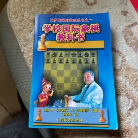 俄罗斯国际象棋丛书之1：学校国际象棋教科书