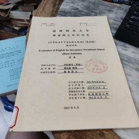 福建师范大学教育硕士学位论文 中等职业中专学校课本英语 基础版教材评价