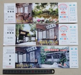 【门票】绍兴鲁迅纪念馆、绍兴沈园-联票/半票/团体票：各1枚