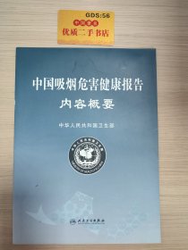 中国吸烟危害健康报告内容概要