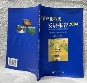 广西产业科技发展报告2004