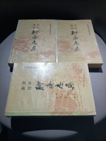 中国古典文学读本丛书：全本新注聊斋志异（全三册)(1989年1版1990年2印）