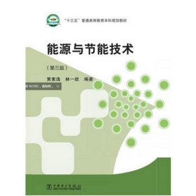 【正版书籍】教材能源与节能技术