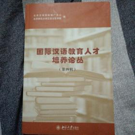 国际汉语教育人才培养论丛（第四辑）