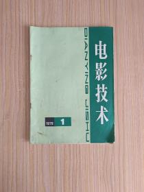 电影技术1979.1