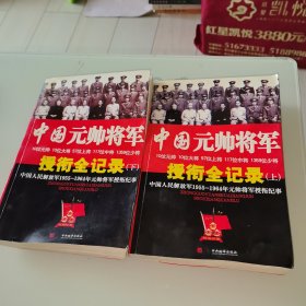 中国元帅将军授衔全纪录：中国人民解放军1955～1964年元帅将军授衔纪事
