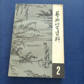 艺术研究资料  2 内页无写划近全新