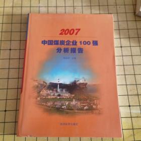 2007中国煤炭企业100强分析报告